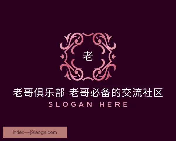 知道老哥俱乐部